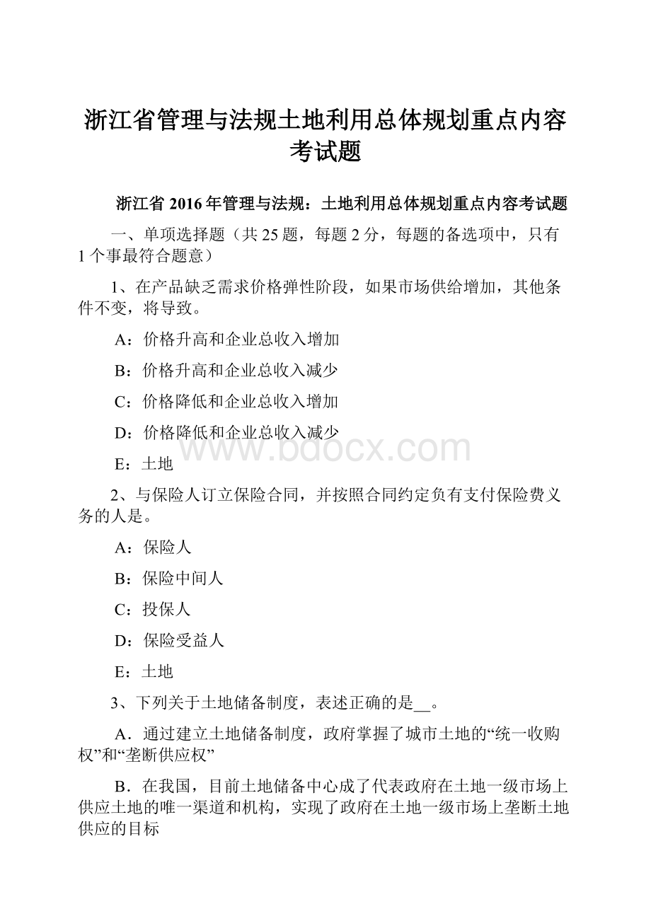 浙江省管理与法规土地利用总体规划重点内容考试题.docx