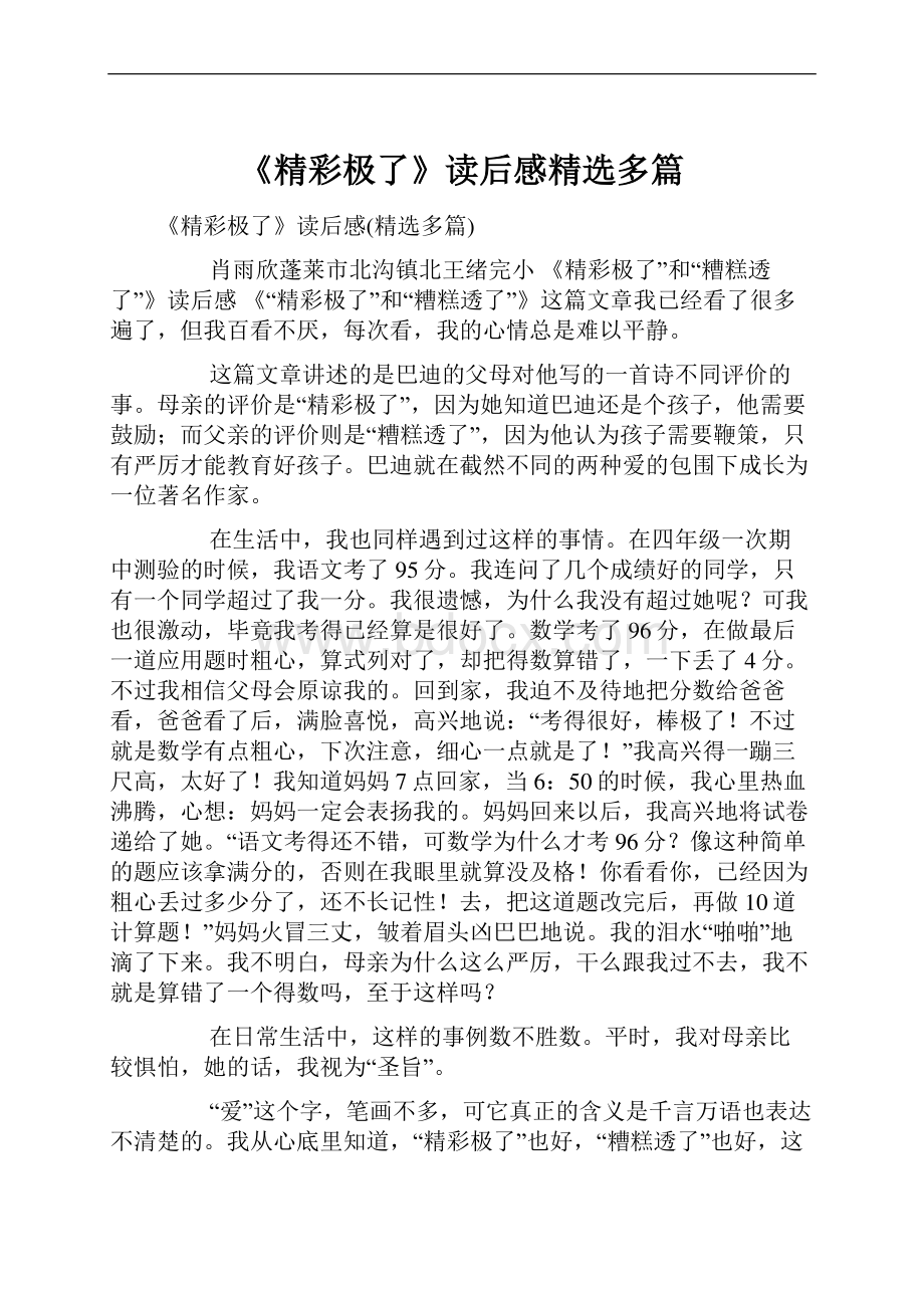 《精彩极了》读后感精选多篇.docx