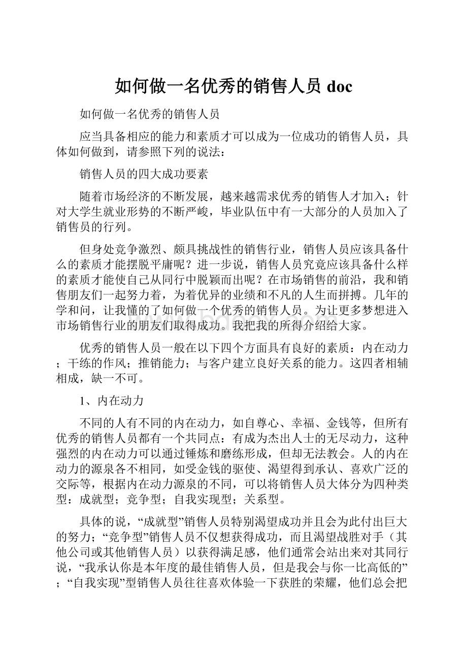 如何做一名优秀的销售人员doc.docx