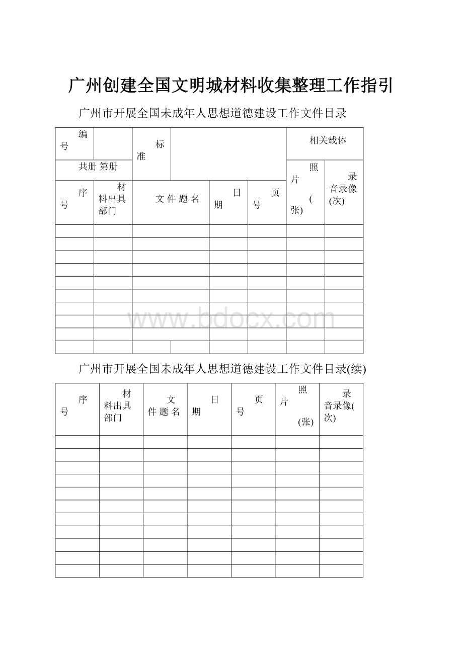 广州创建全国文明城材料收集整理工作指引.docx