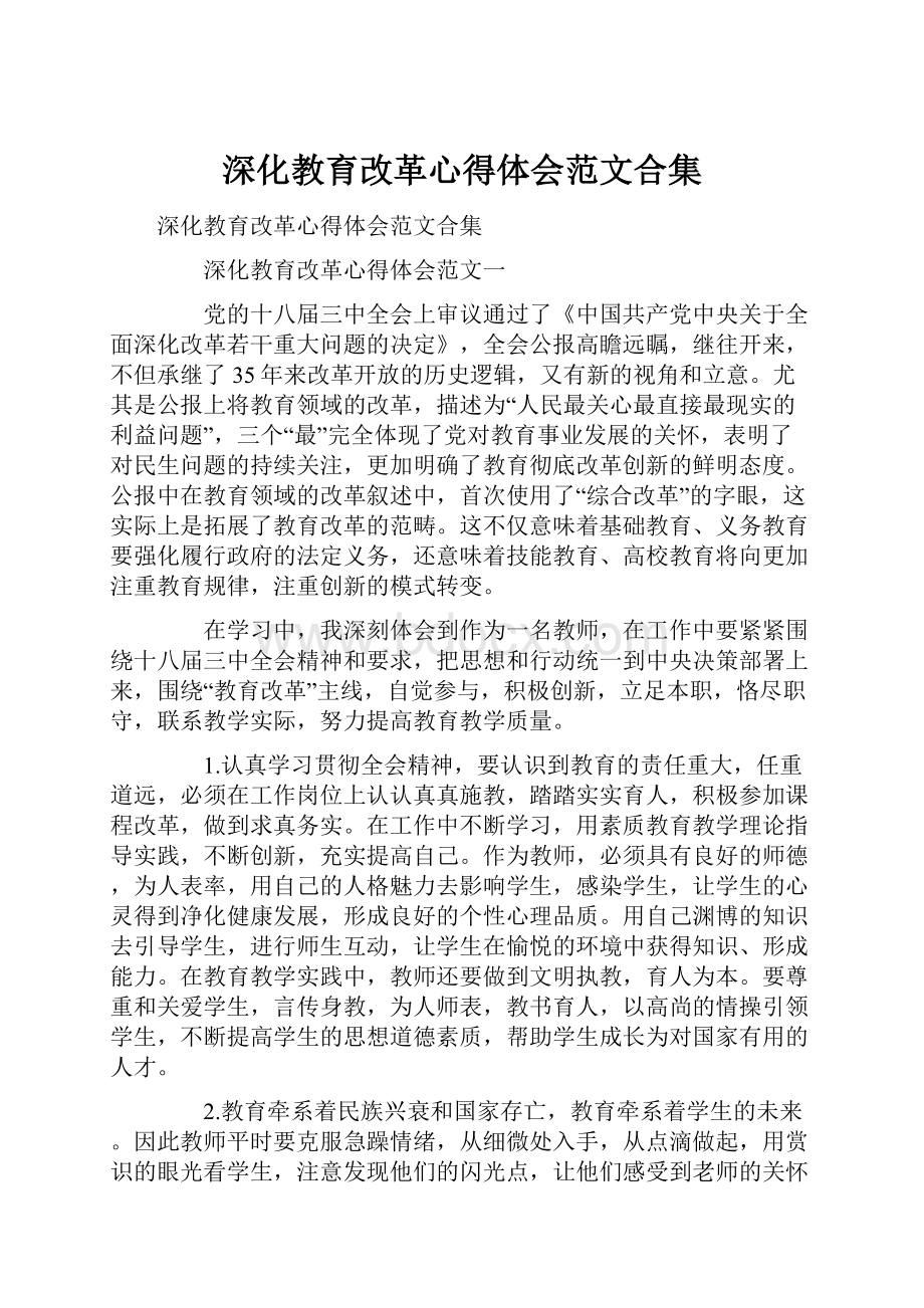 深化教育改革心得体会范文合集.docx_第1页