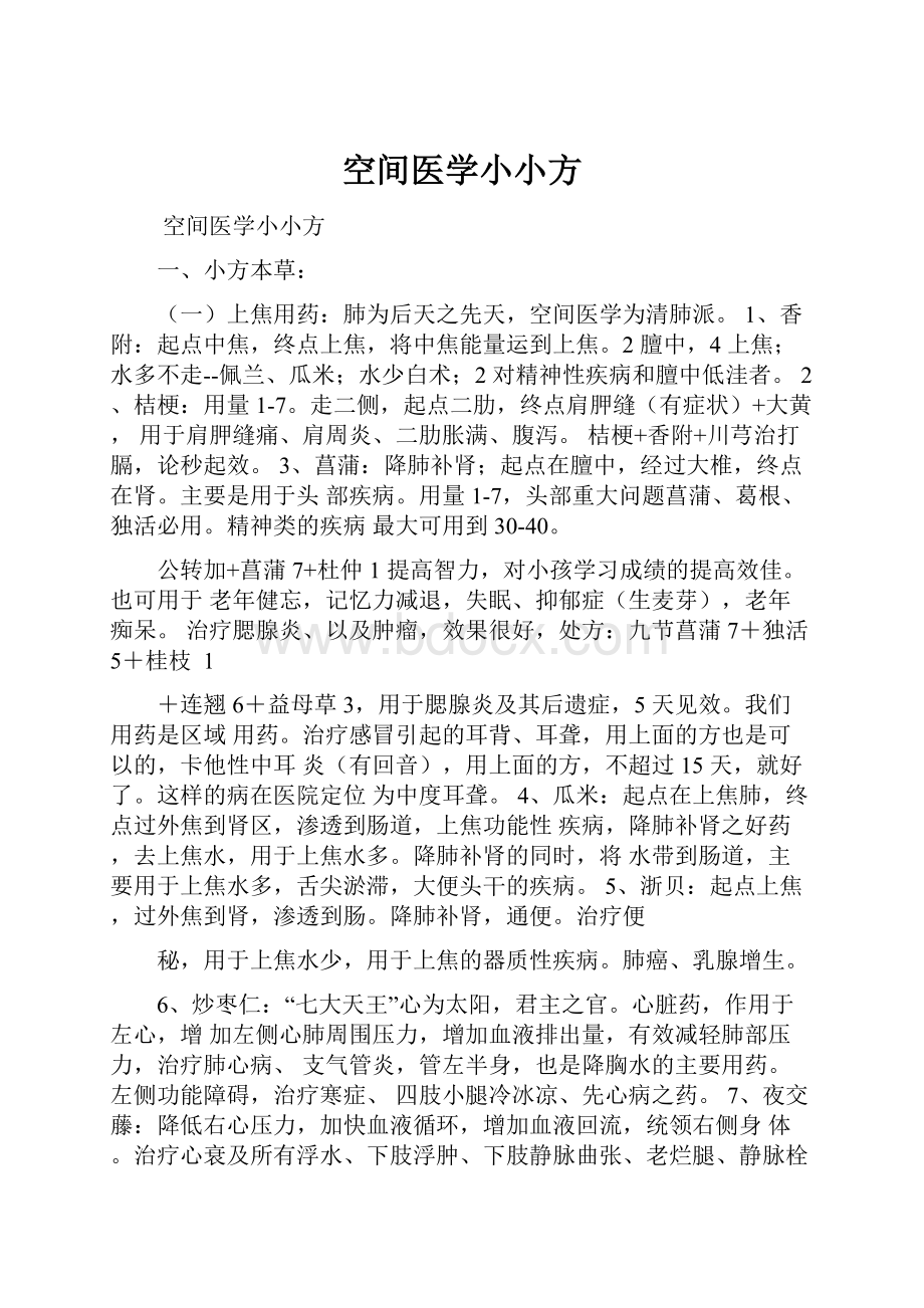 空间医学小小方.docx