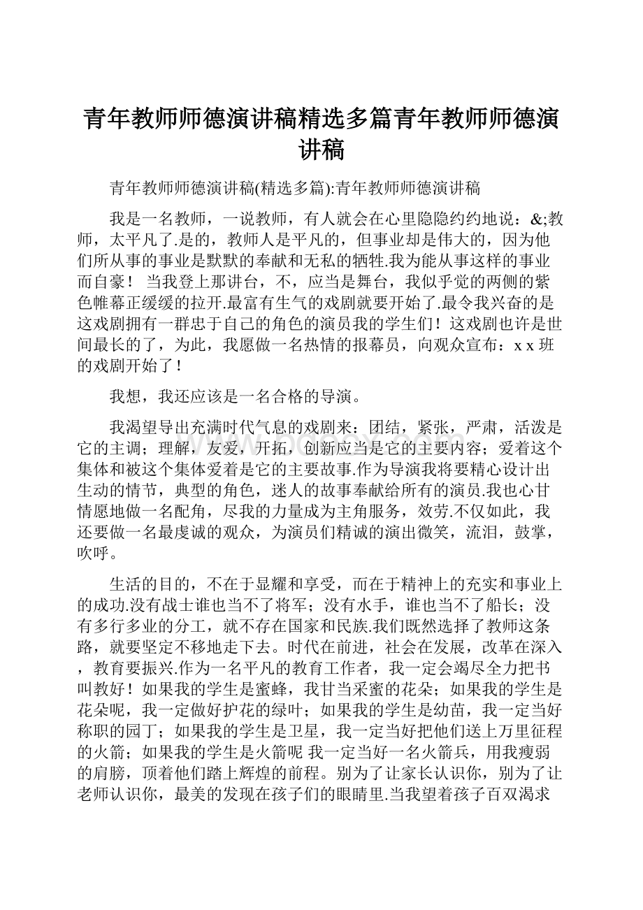 青年教师师德演讲稿精选多篇青年教师师德演讲稿.docx