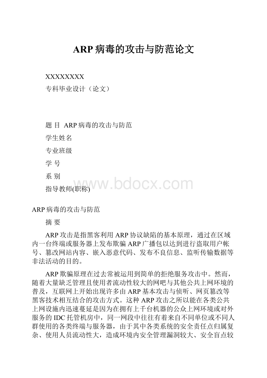 ARP病毒的攻击与防范论文.docx