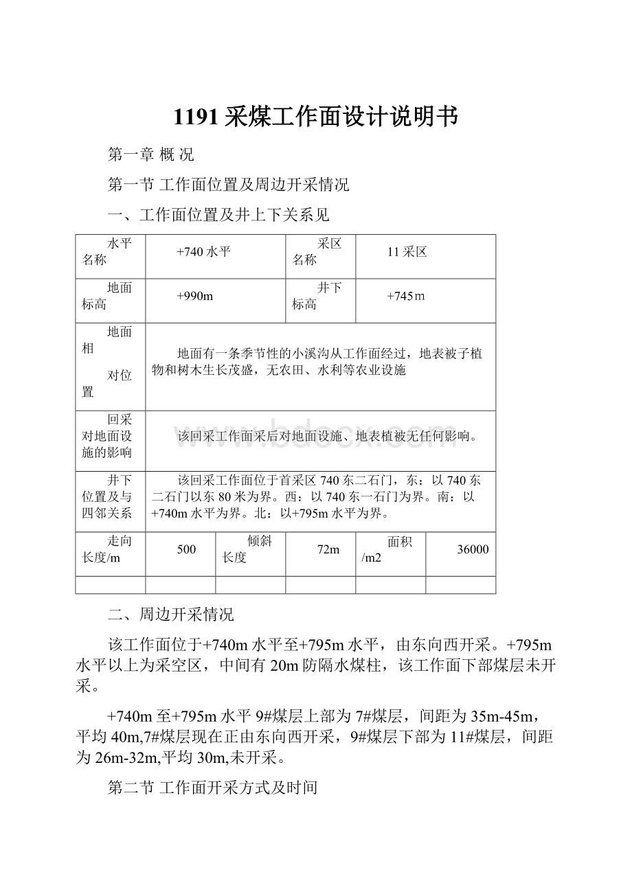 1191采煤工作面设计说明书.docx