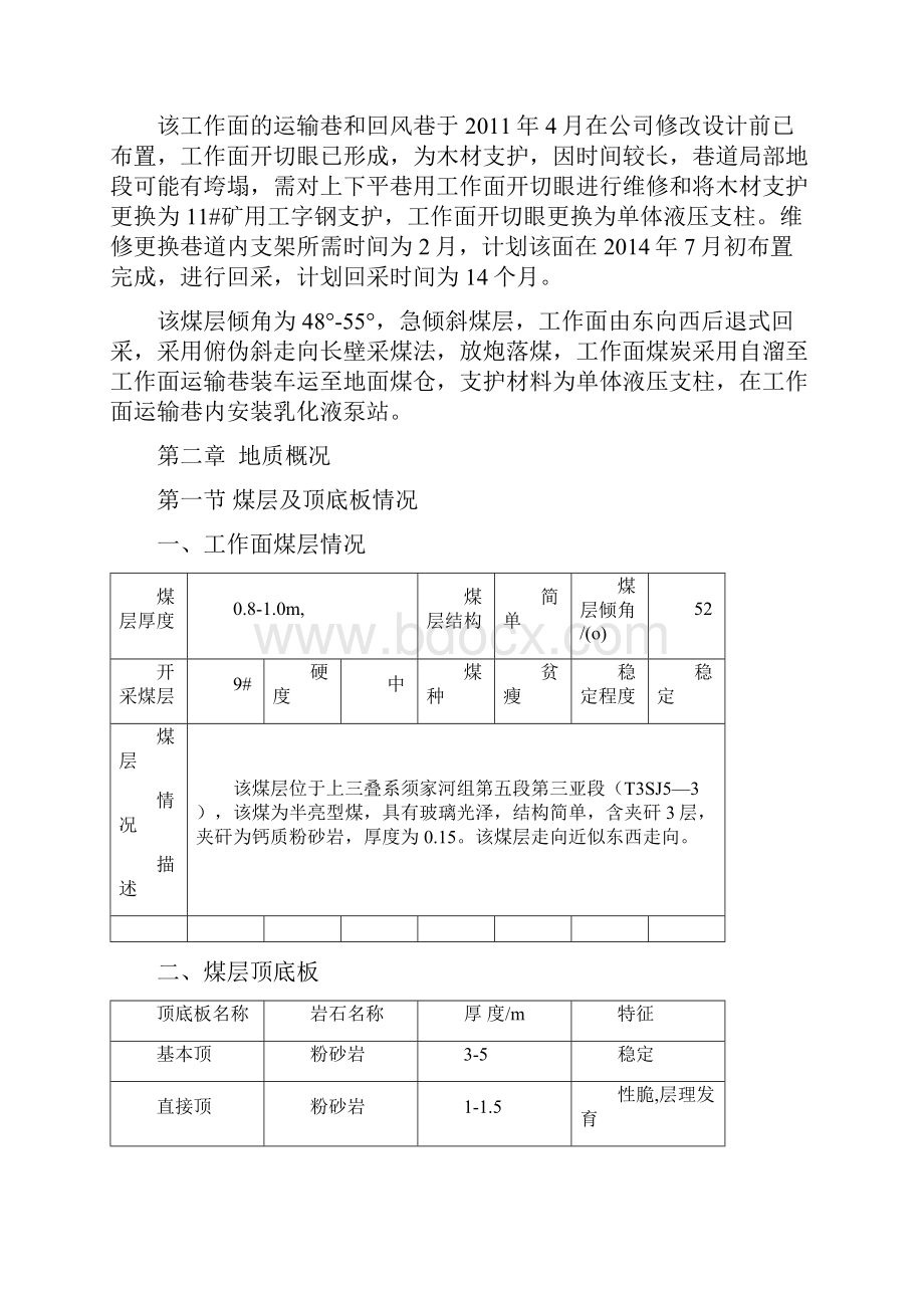 1191采煤工作面设计说明书.docx_第2页