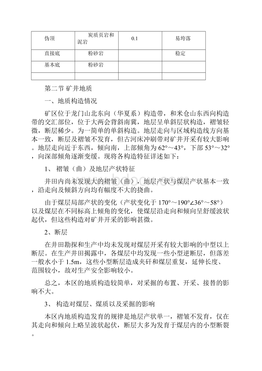 1191采煤工作面设计说明书.docx_第3页