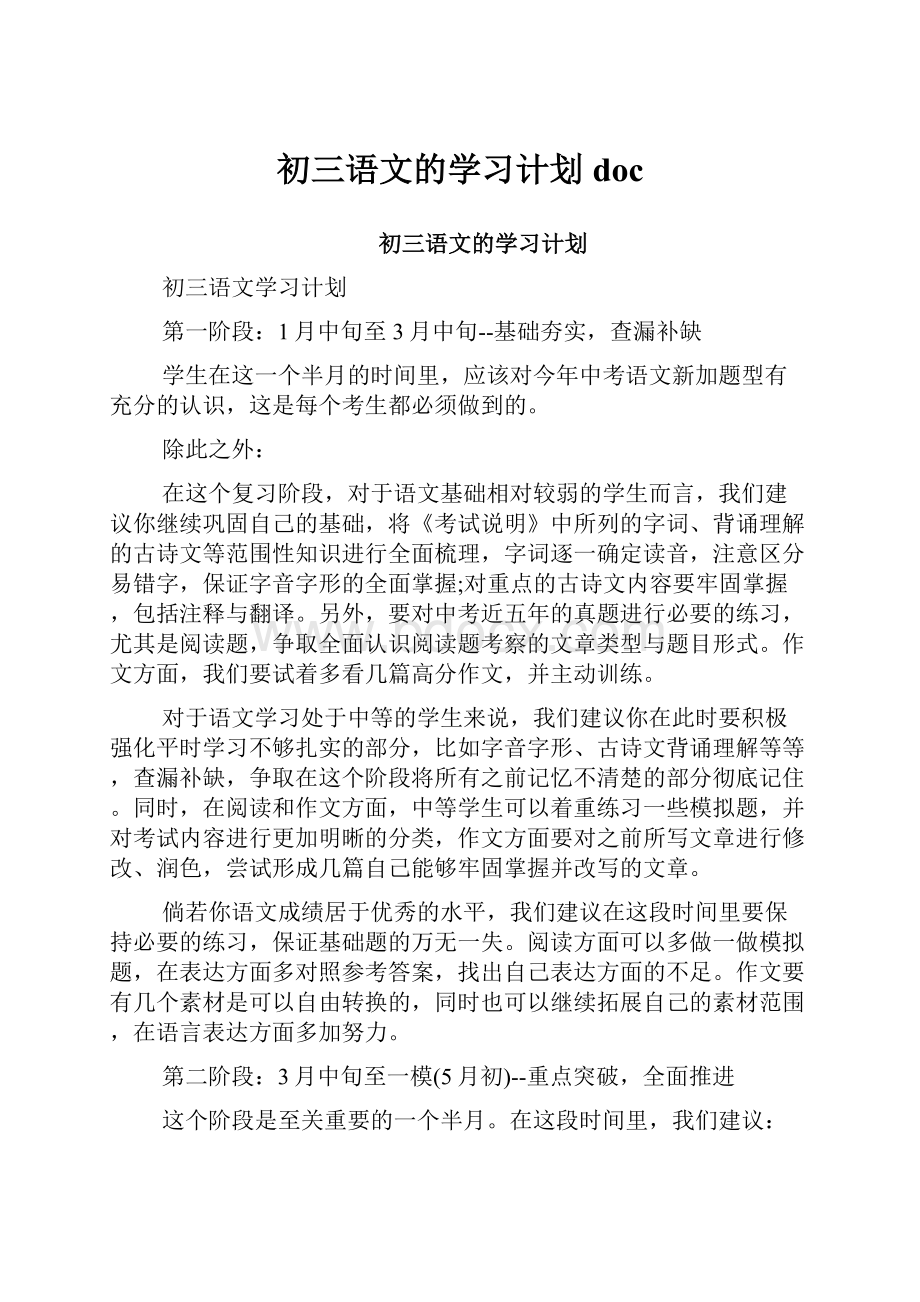 初三语文的学习计划doc.docx_第1页