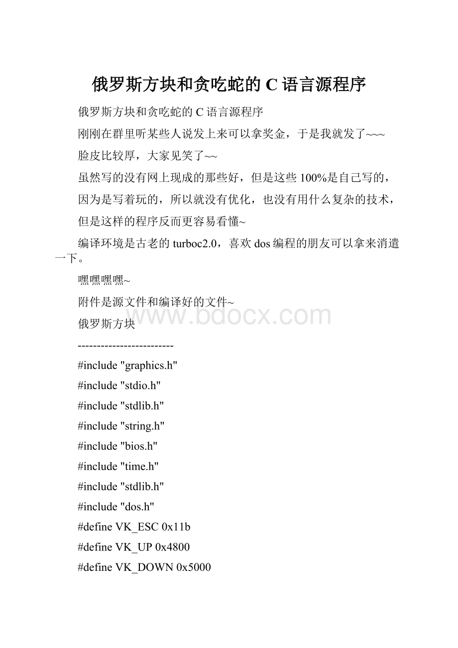 俄罗斯方块和贪吃蛇的C语言源程序.docx