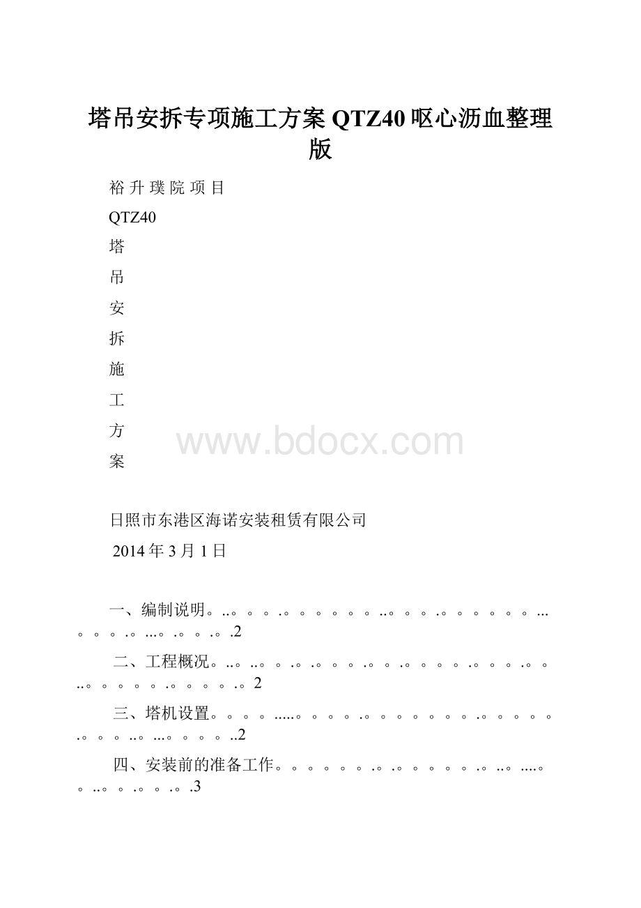 塔吊安拆专项施工方案QTZ40呕心沥血整理版.docx