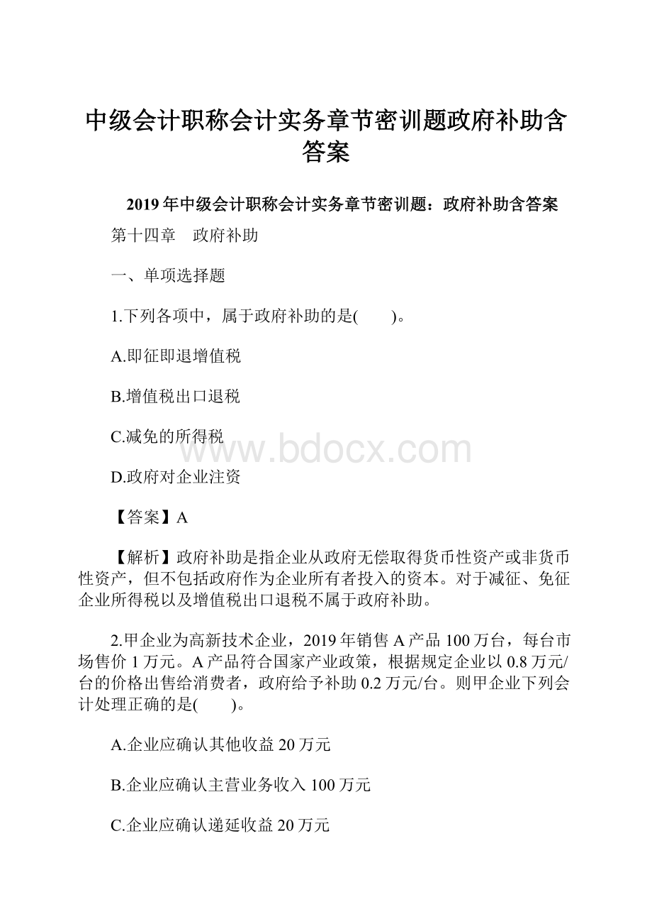 中级会计职称会计实务章节密训题政府补助含答案.docx_第1页