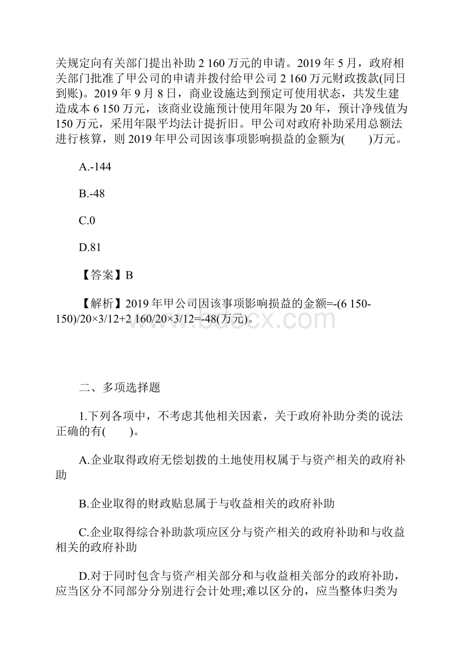 中级会计职称会计实务章节密训题政府补助含答案.docx_第3页