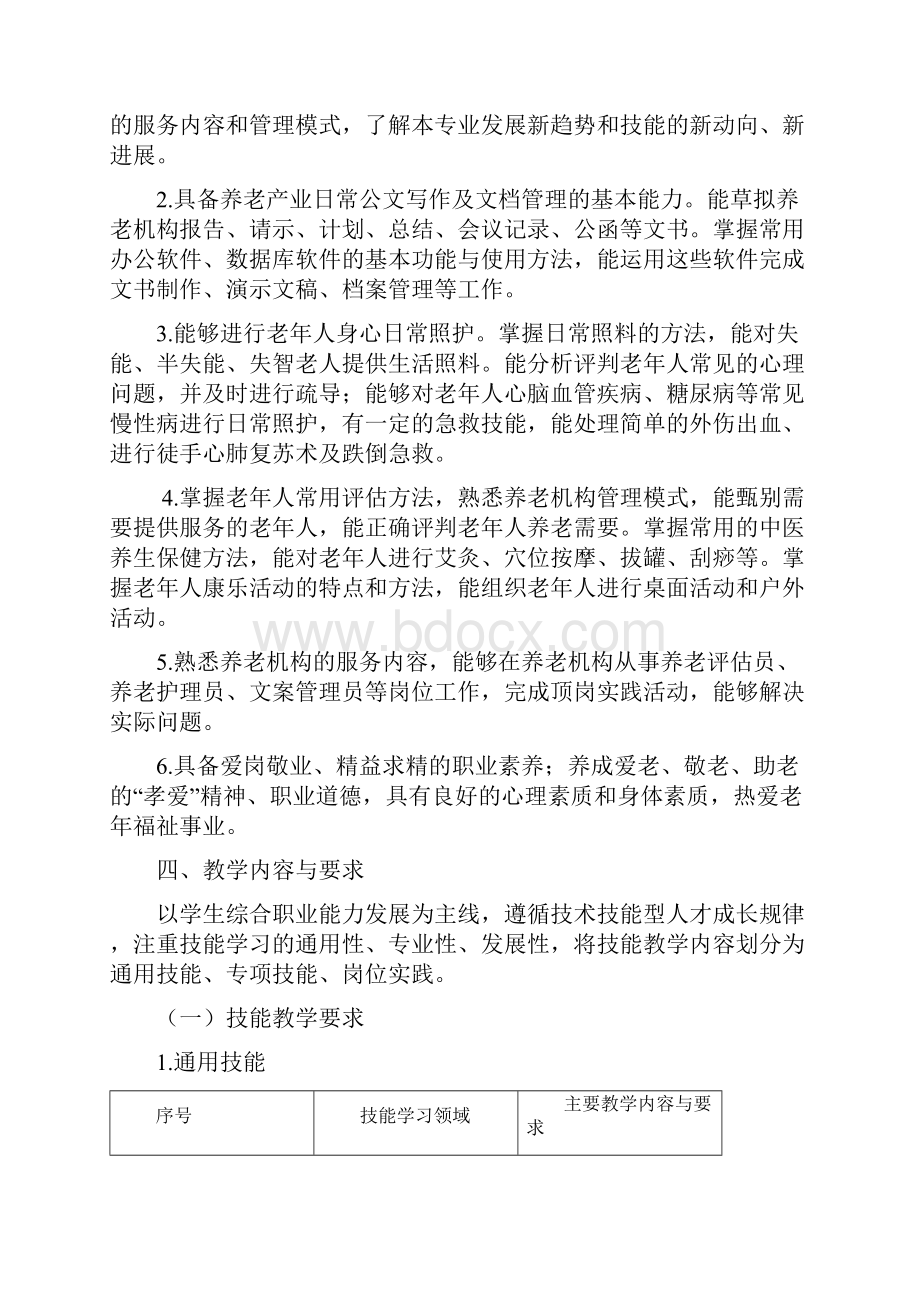 老年人服务与管理专业技能教学标准中职.docx_第2页