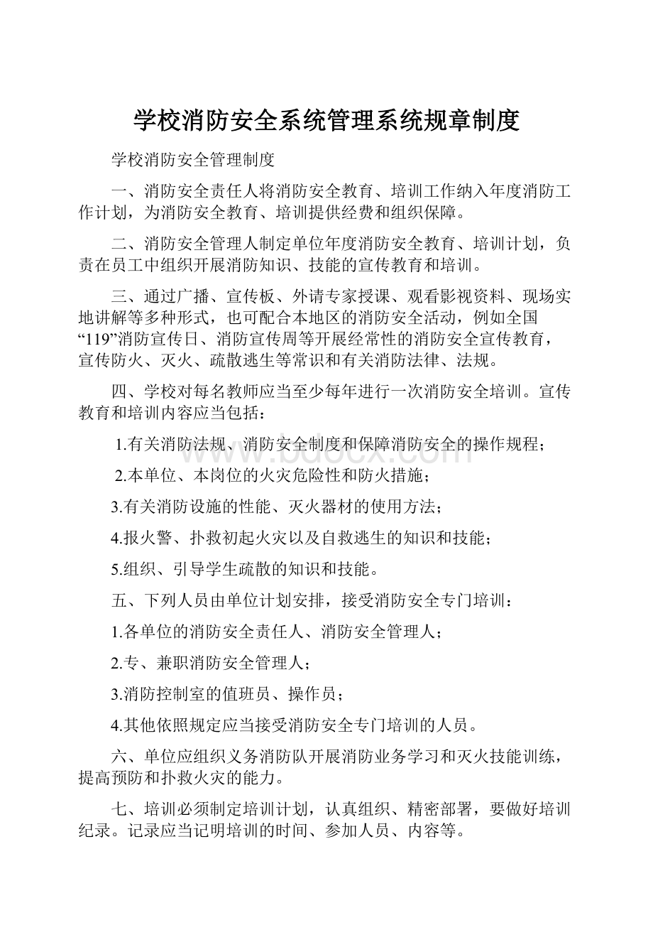 学校消防安全系统管理系统规章制度.docx_第1页