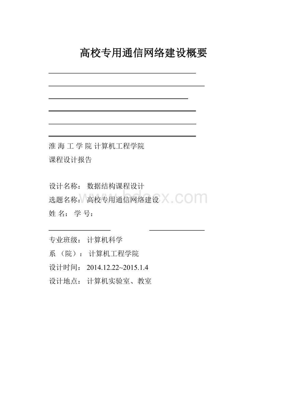 高校专用通信网络建设概要.docx