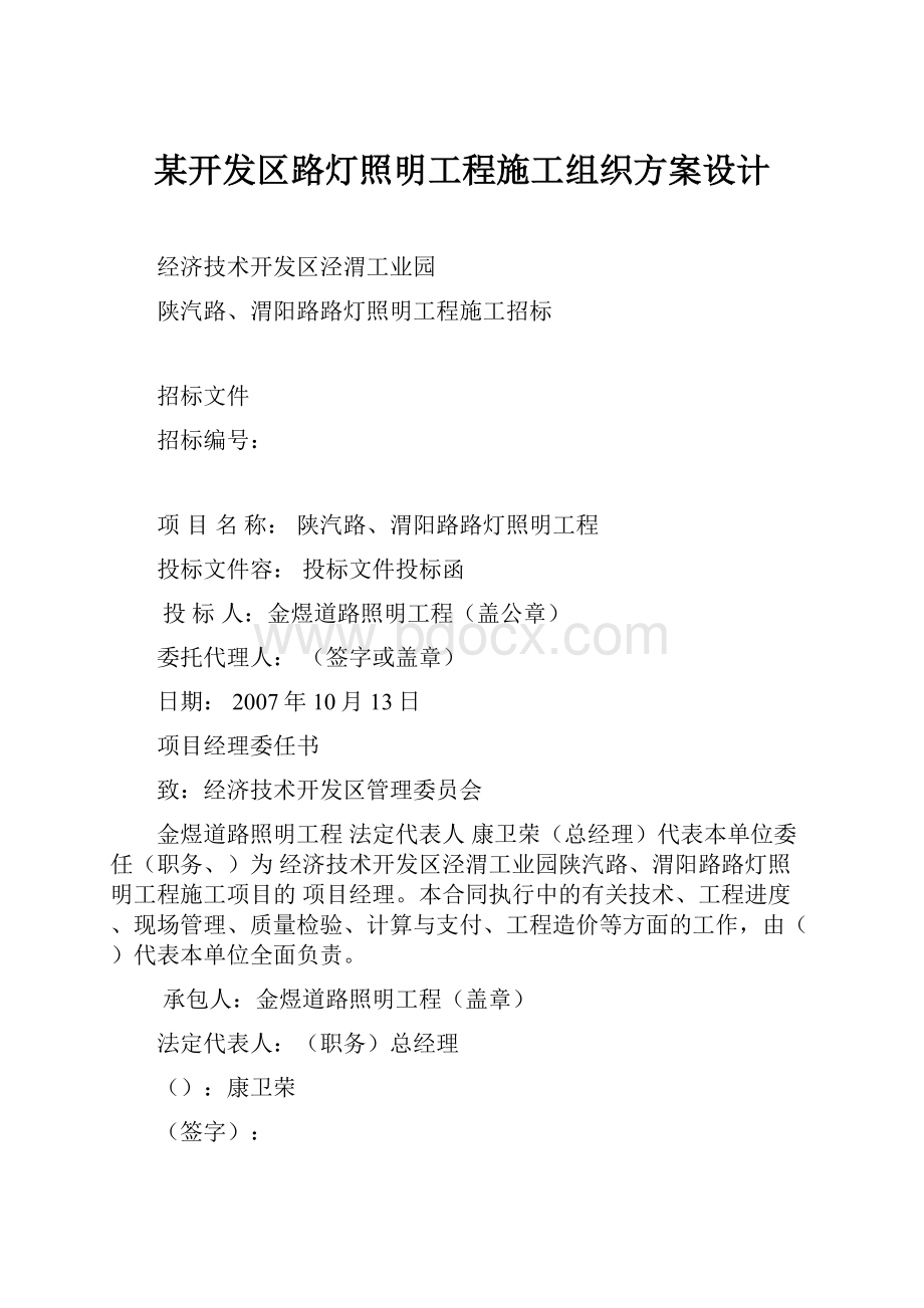 某开发区路灯照明工程施工组织方案设计.docx_第1页