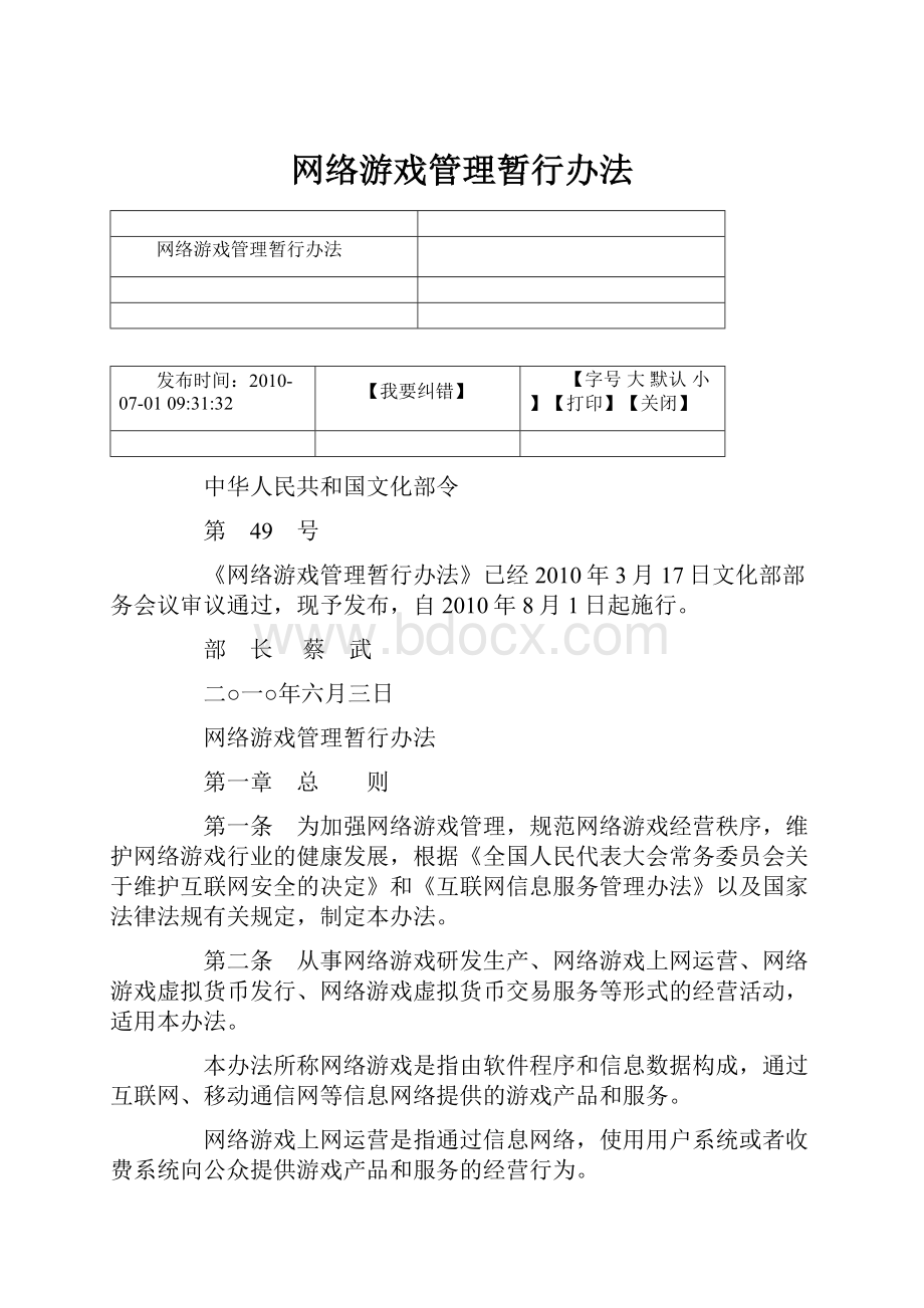 网络游戏管理暂行办法.docx