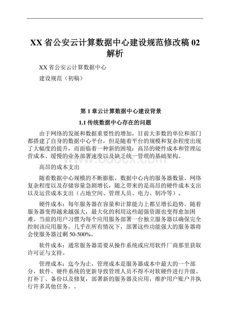 XX省公安云计算数据中心建设规范修改稿 02解析.docx_第1页