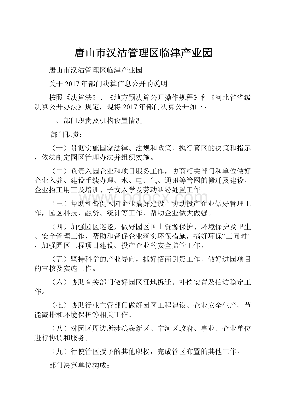 唐山市汉沽管理区临津产业园.docx