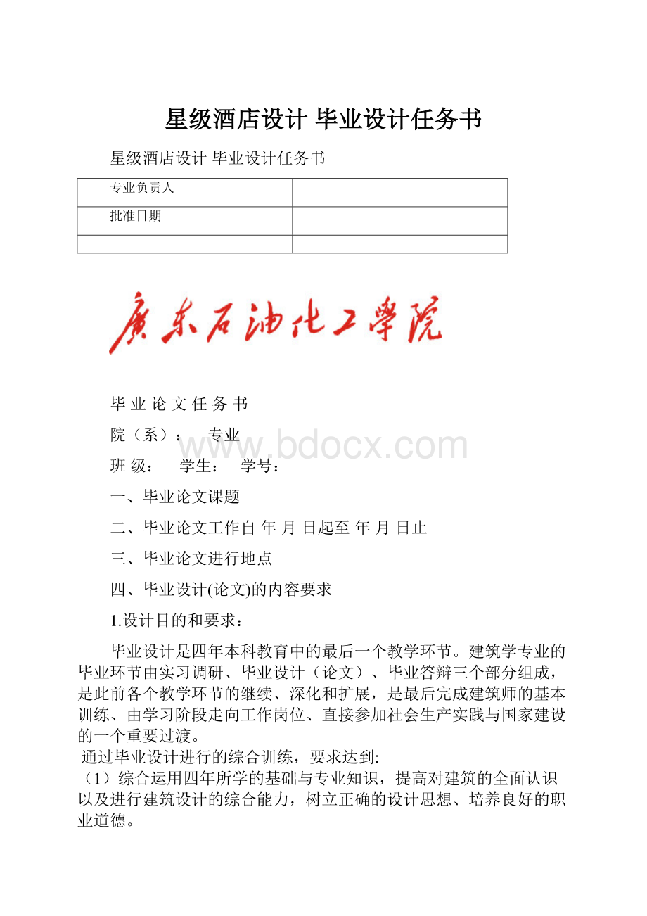 星级酒店设计 毕业设计任务书.docx