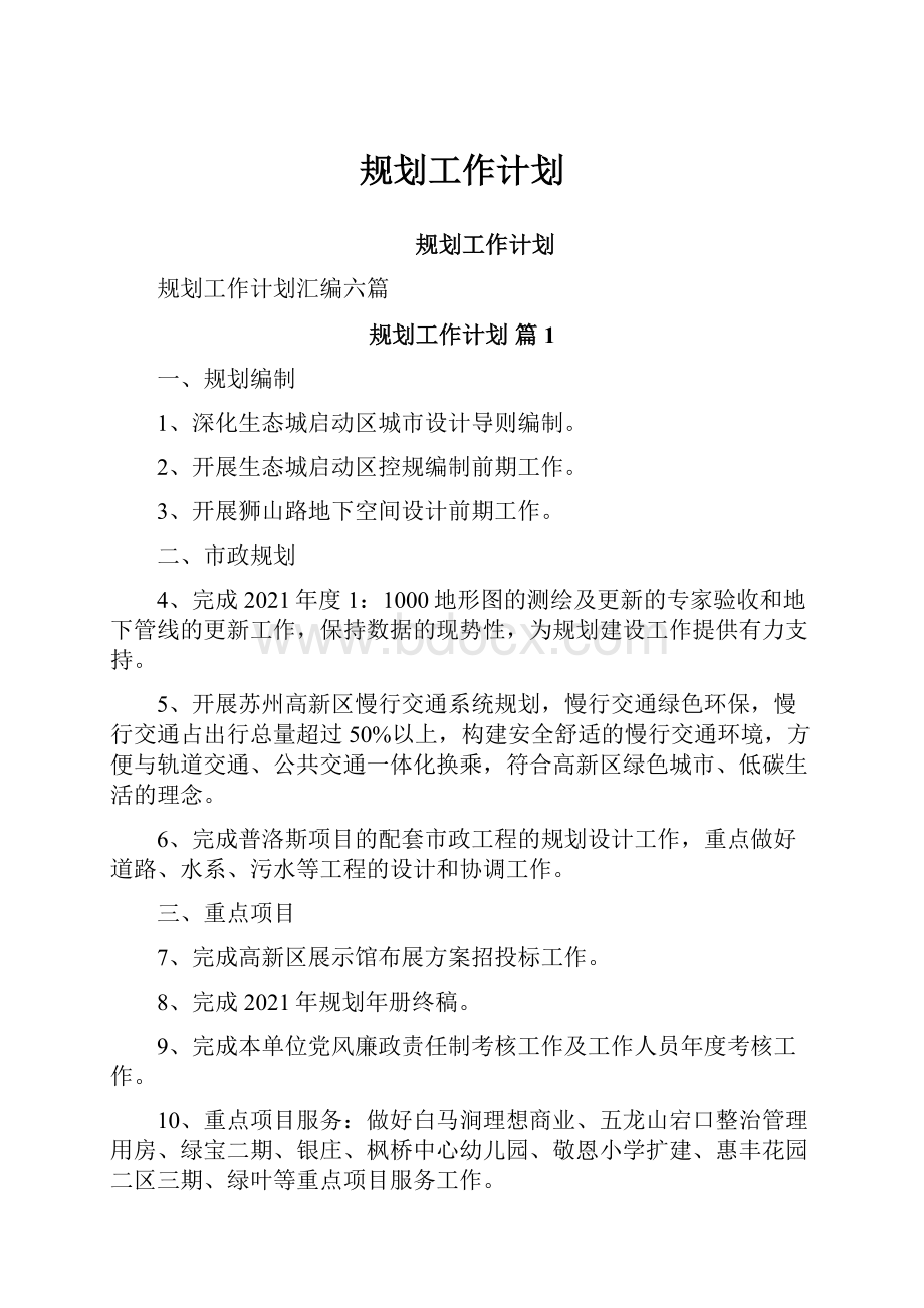 规划工作计划.docx_第1页