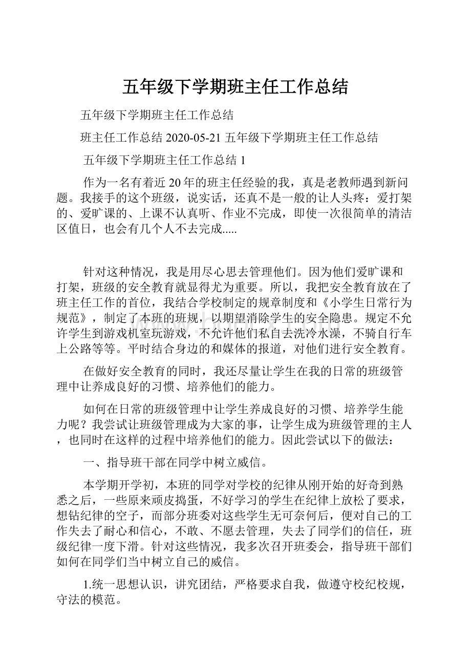 五年级下学期班主任工作总结.docx