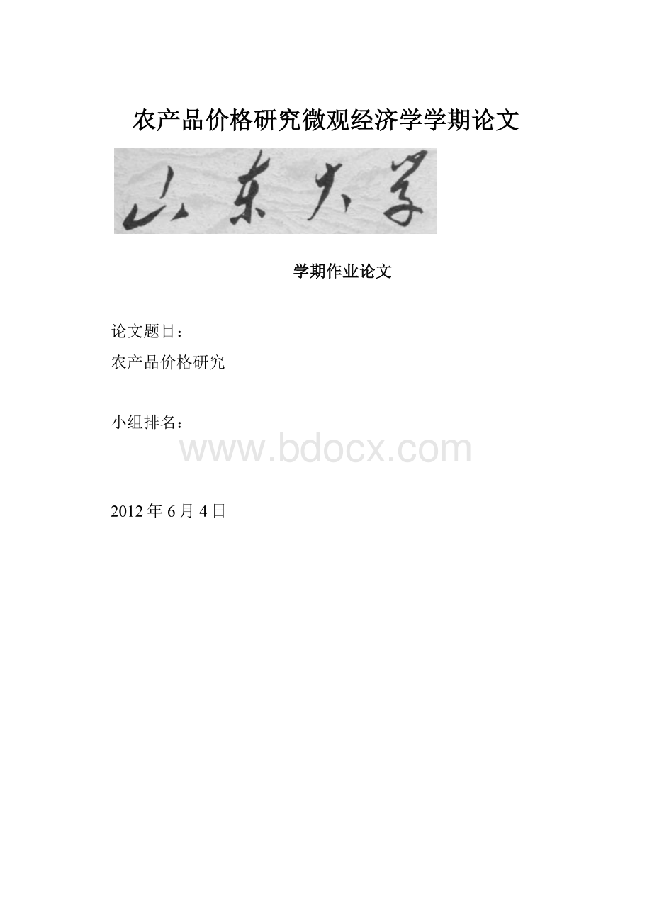 农产品价格研究微观经济学学期论文.docx_第1页