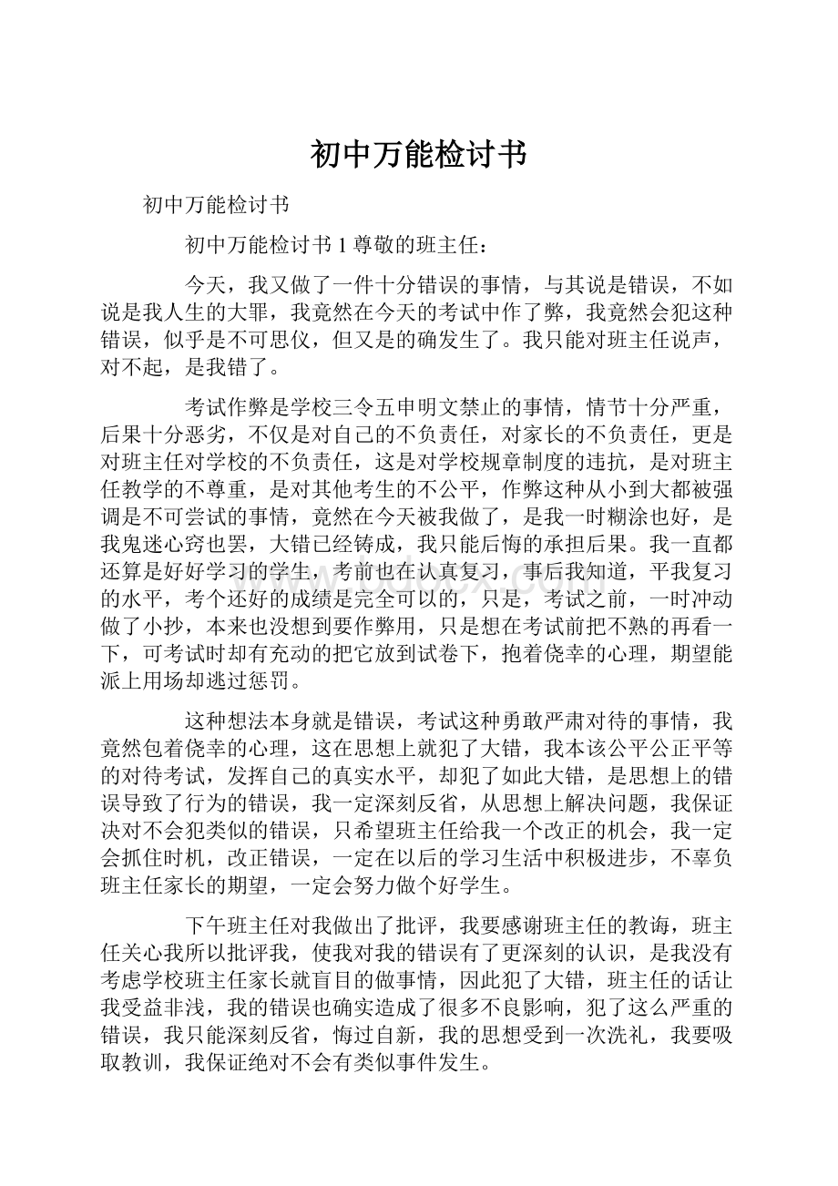 初中万能检讨书.docx