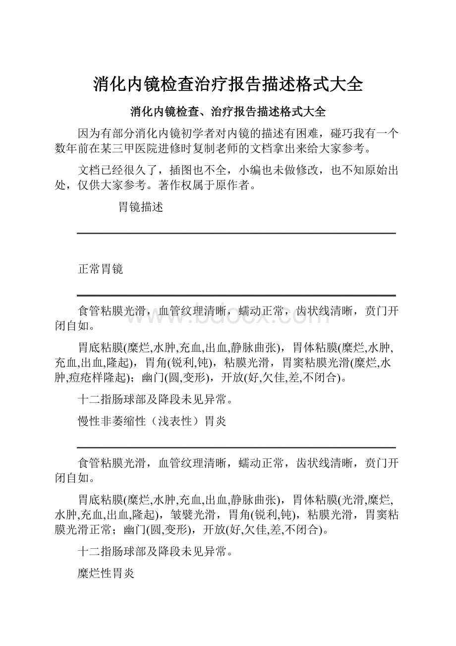 消化内镜检查治疗报告描述格式大全.docx