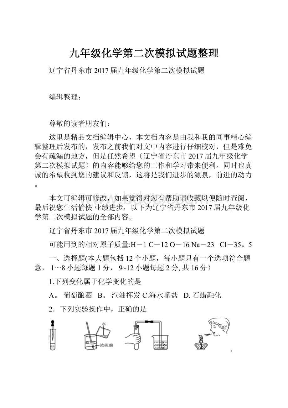 九年级化学第二次模拟试题整理.docx