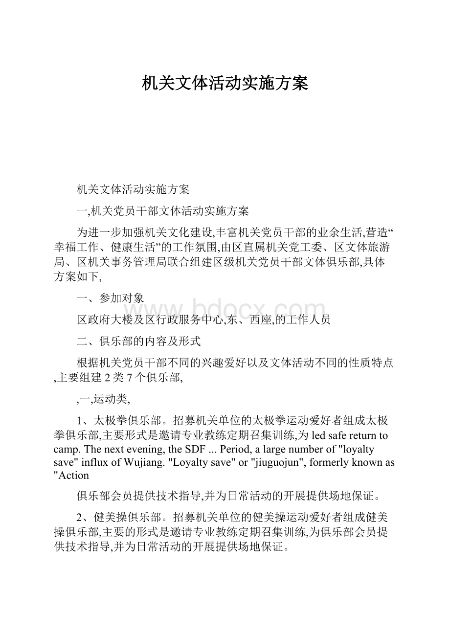 机关文体活动实施方案.docx_第1页