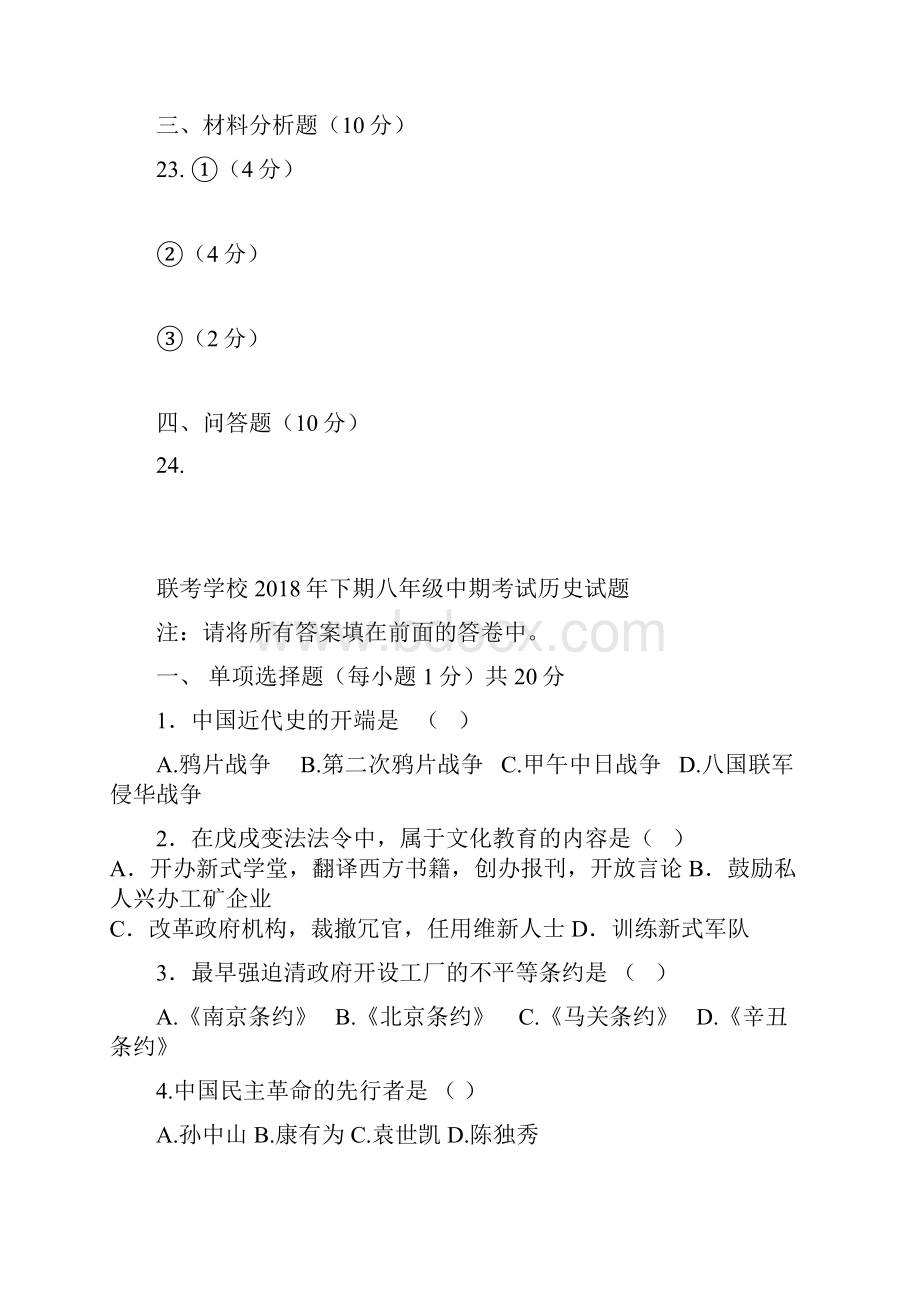 学年八年级历史上册期中检测试题2.docx_第2页