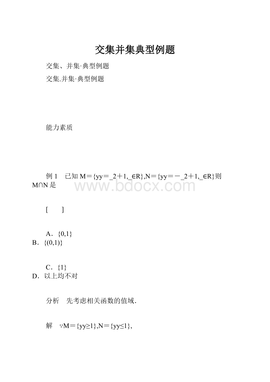 交集并集典型例题.docx_第1页