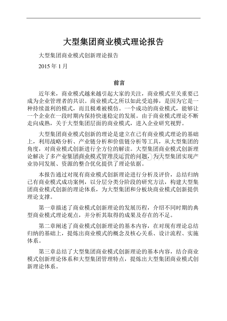 大型集团商业模式理论报告.docx