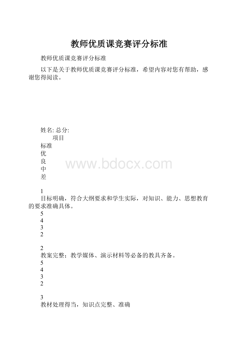 教师优质课竞赛评分标准.docx_第1页