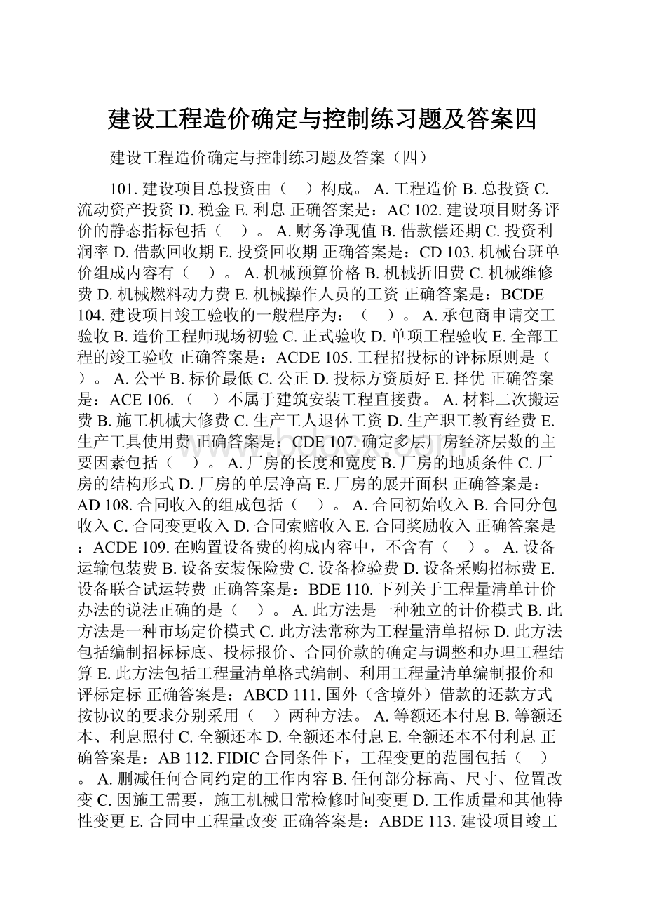 建设工程造价确定与控制练习题及答案四.docx