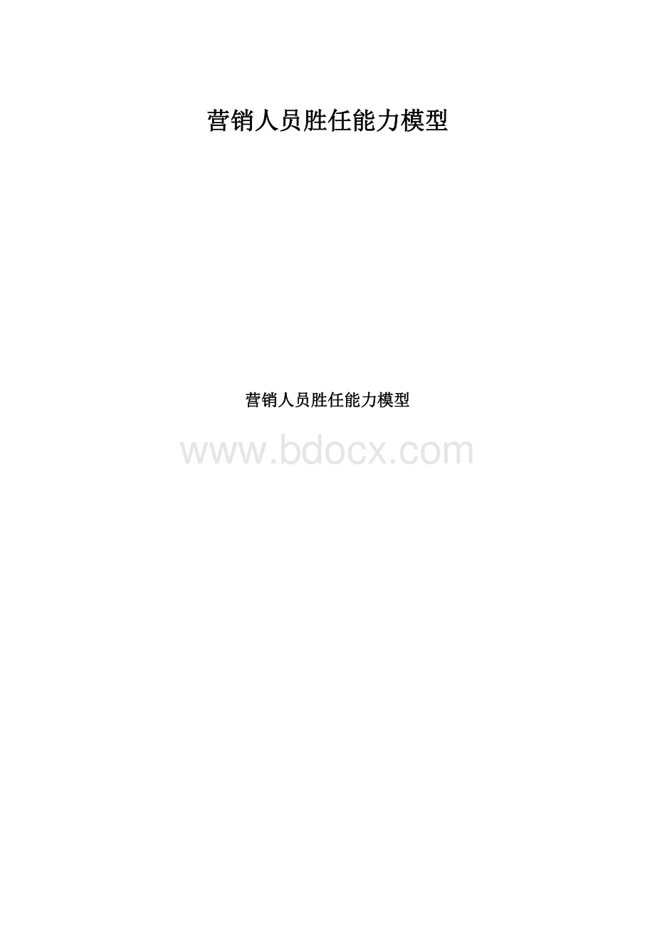 营销人员胜任能力模型.docx_第1页