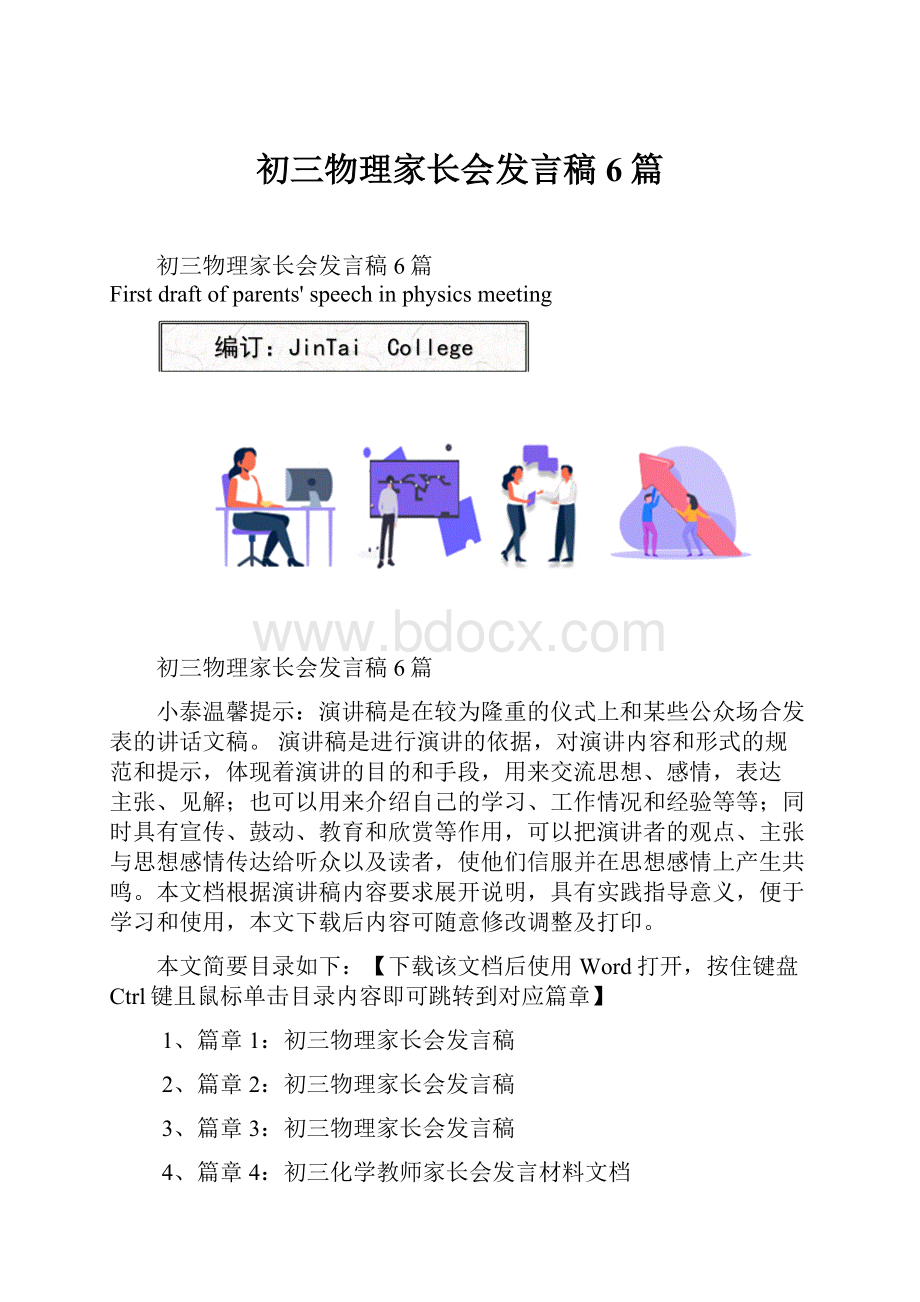 初三物理家长会发言稿6篇.docx