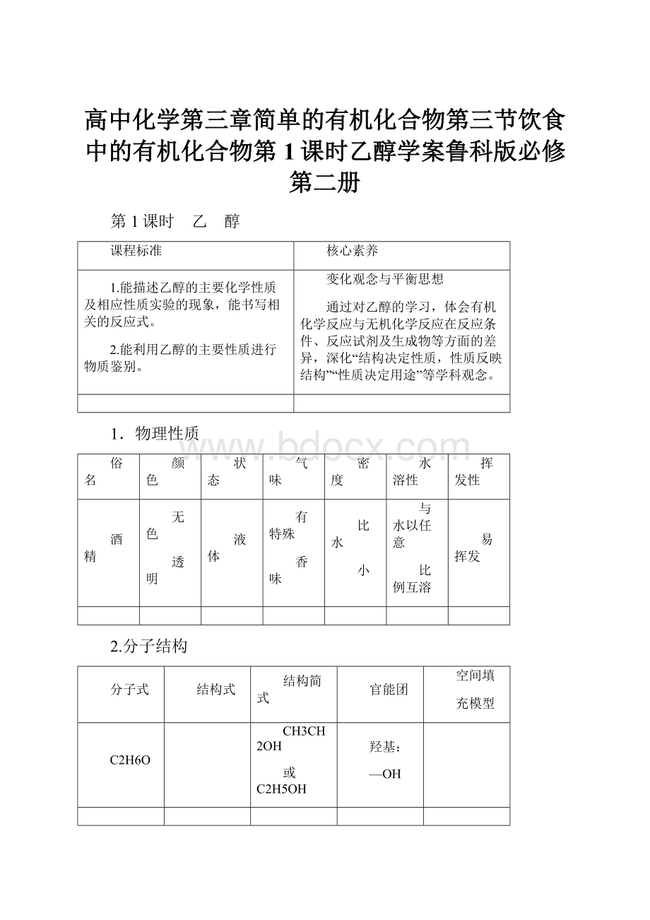 高中化学第三章简单的有机化合物第三节饮食中的有机化合物第1课时乙醇学案鲁科版必修第二册.docx_第1页