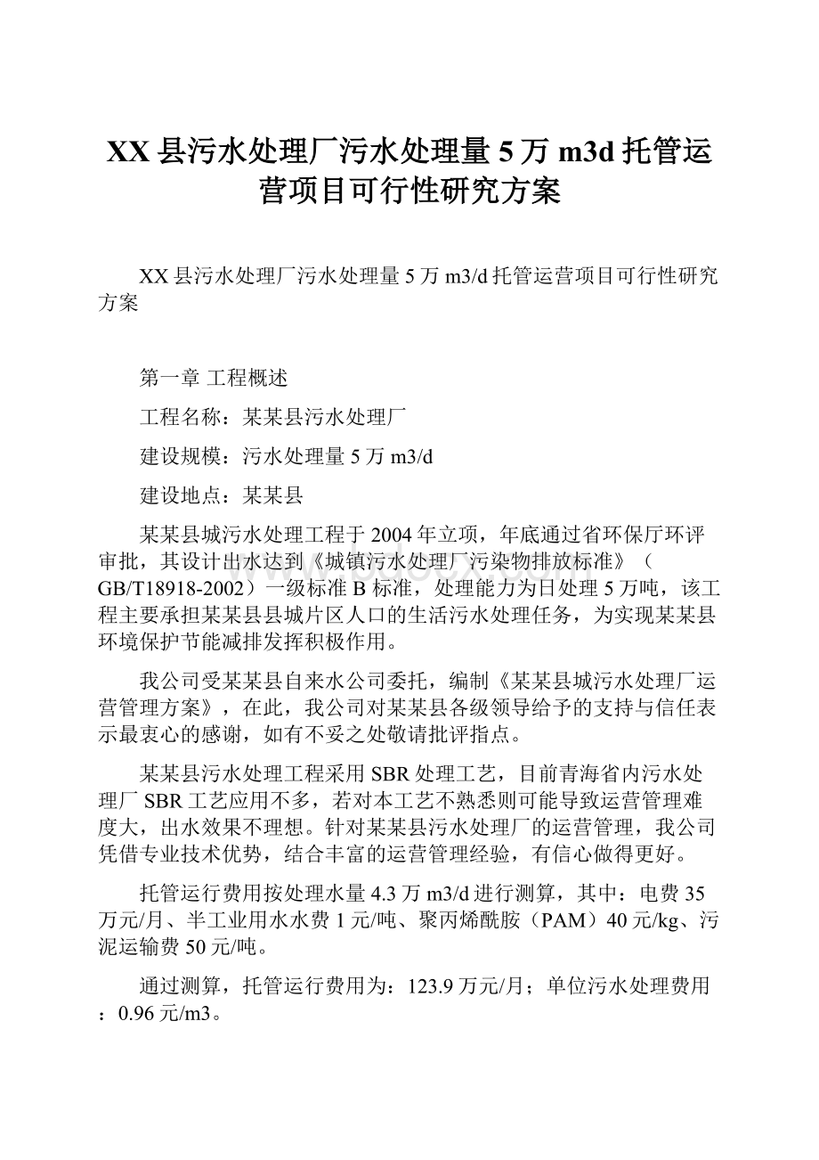 XX县污水处理厂污水处理量5万m3d托管运营项目可行性研究方案.docx_第1页