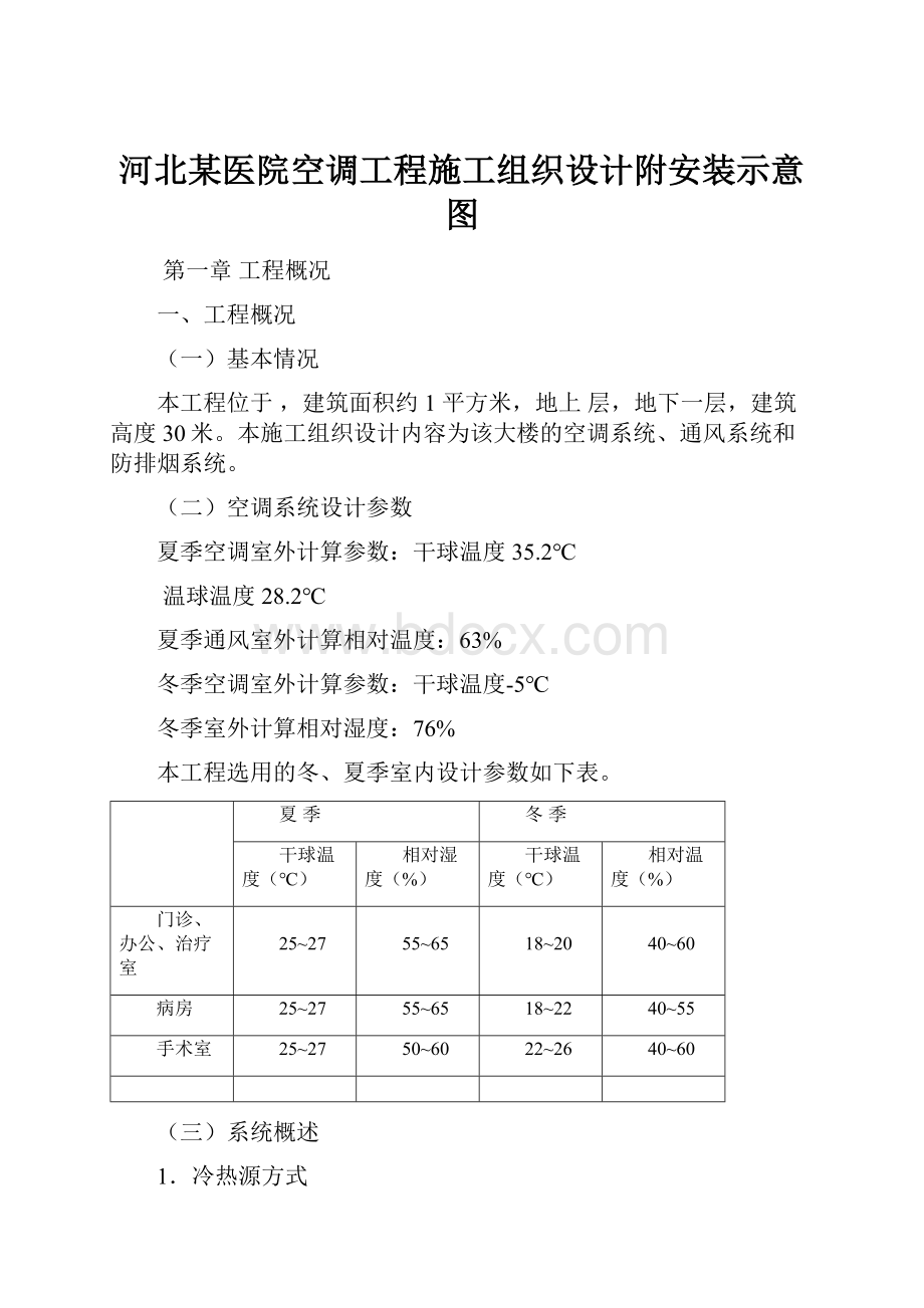 河北某医院空调工程施工组织设计附安装示意图.docx