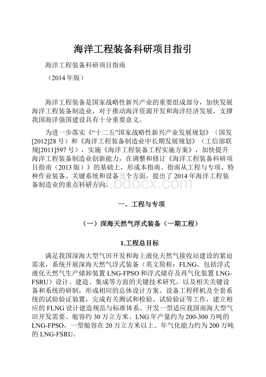 海洋工程装备科研项目指引.docx_第1页