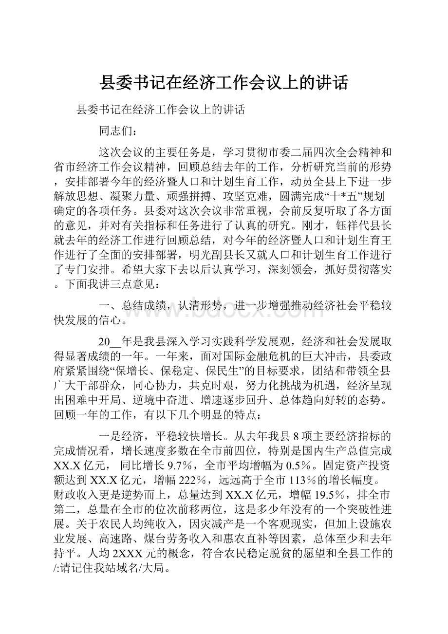 县委书记在经济工作会议上的讲话.docx