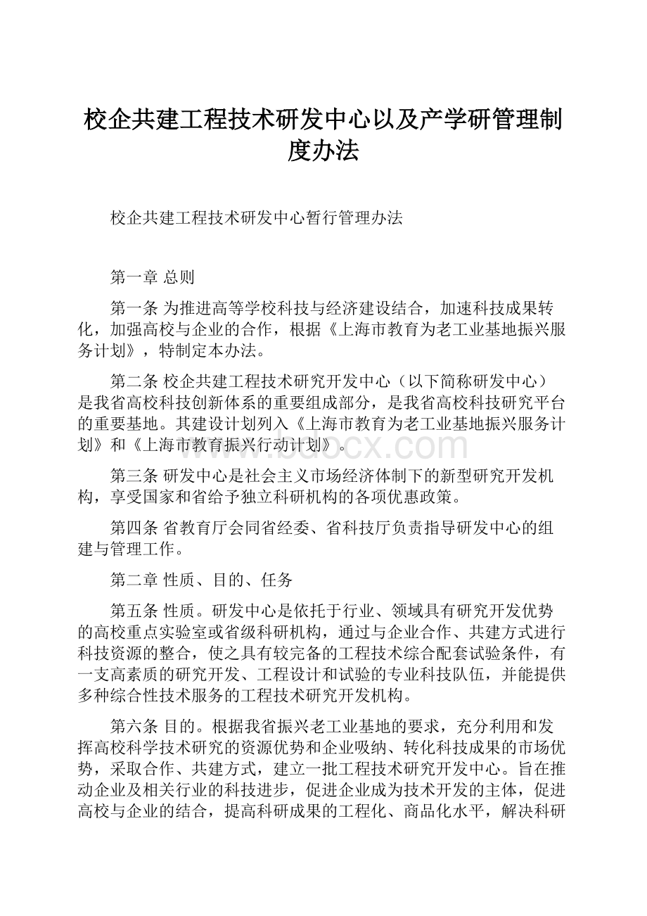 校企共建工程技术研发中心以及产学研管理制度办法.docx_第1页