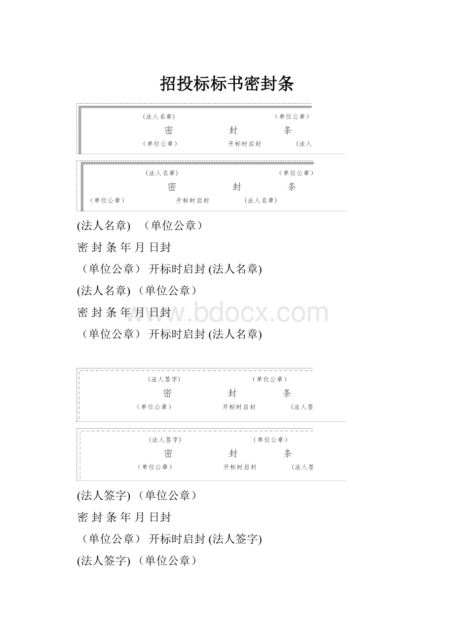 招投标标书密封条.docx