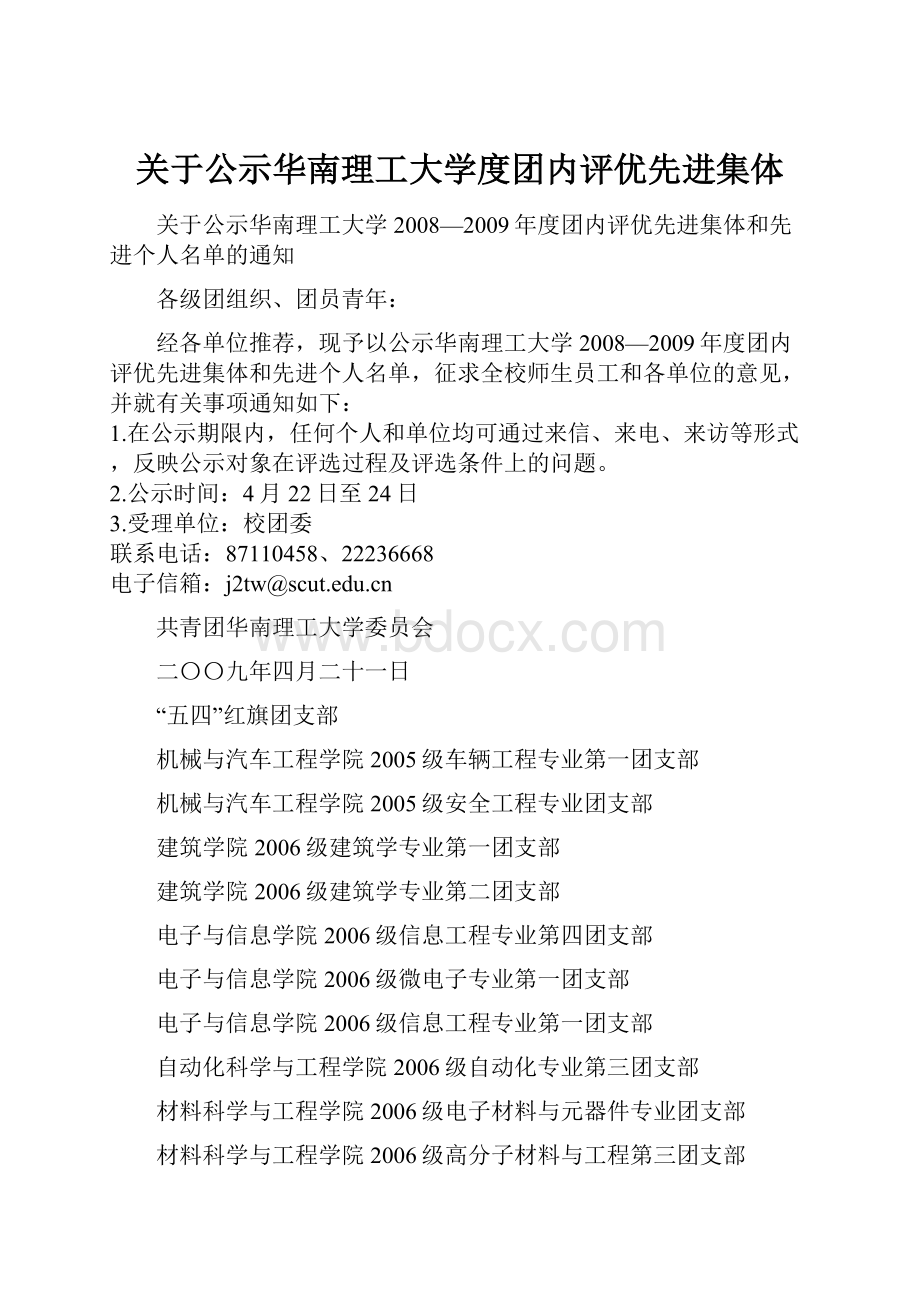 关于公示华南理工大学度团内评优先进集体.docx_第1页