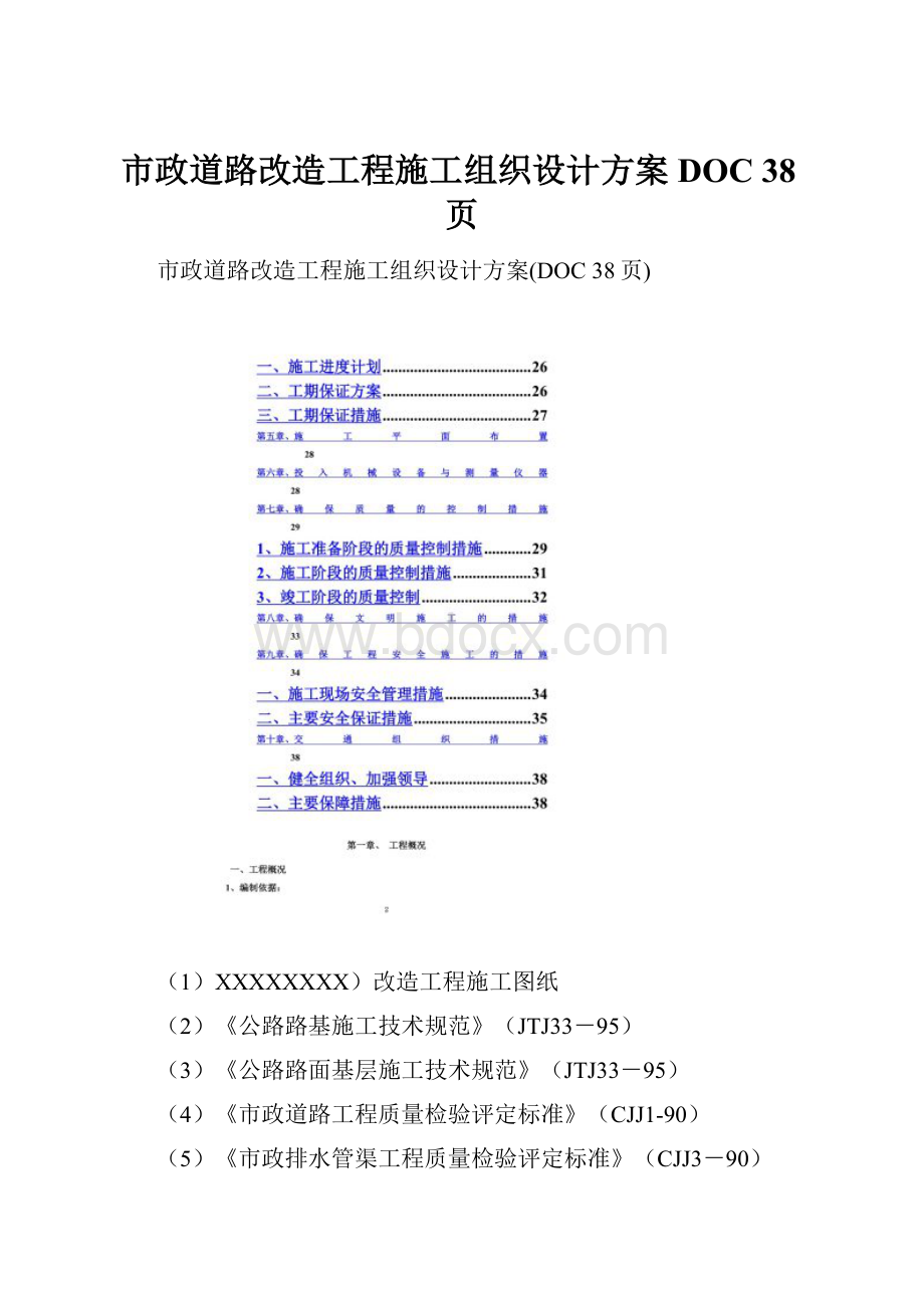 市政道路改造工程施工组织设计方案DOC 38页.docx