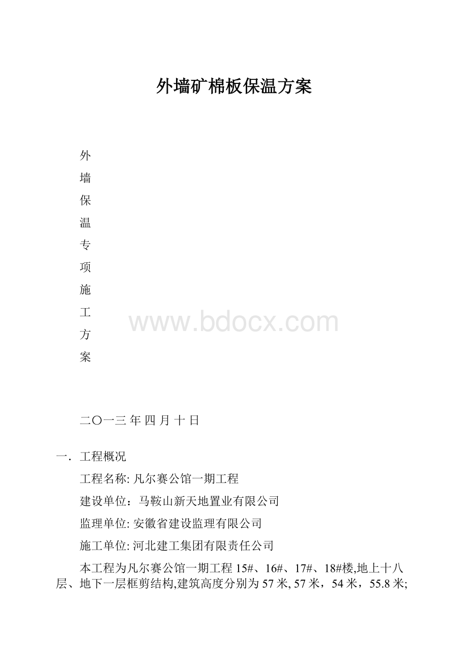 外墙矿棉板保温方案.docx