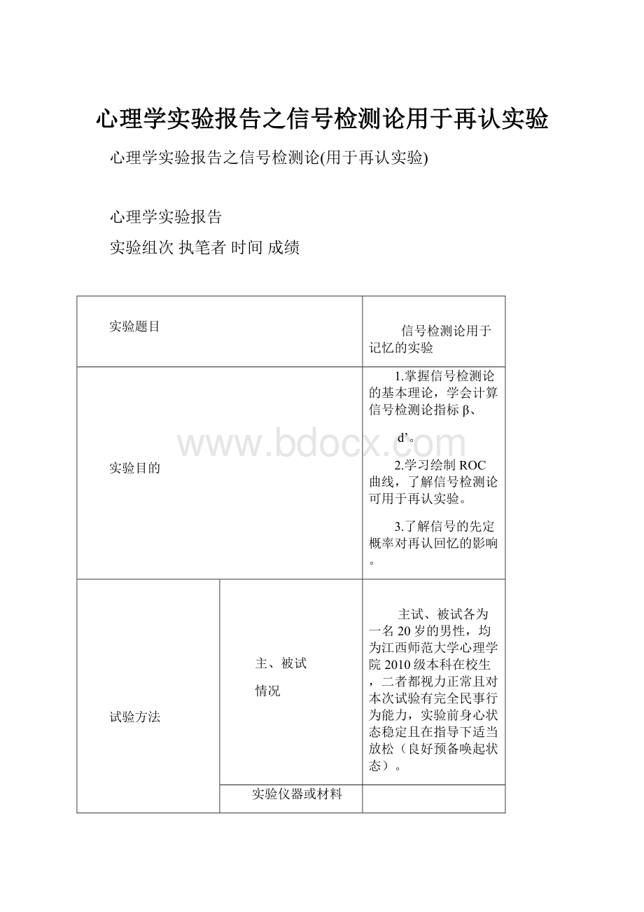 心理学实验报告之信号检测论用于再认实验.docx