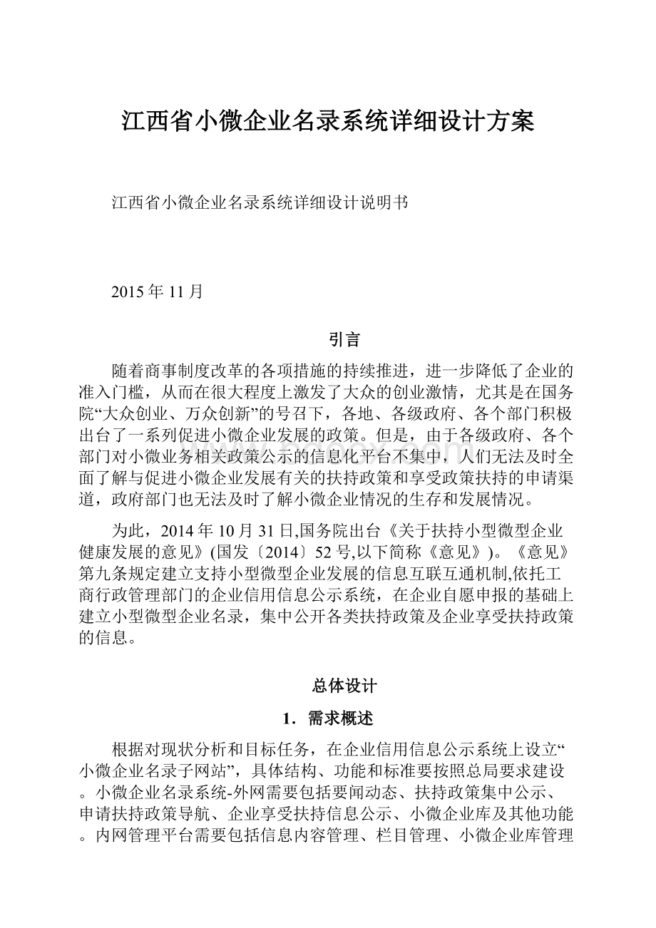 江西省小微企业名录系统详细设计方案.docx